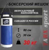 Боксёрский мешок tarxsport 30кг «Бело-Синий»